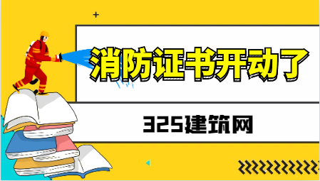 消防證書開動了