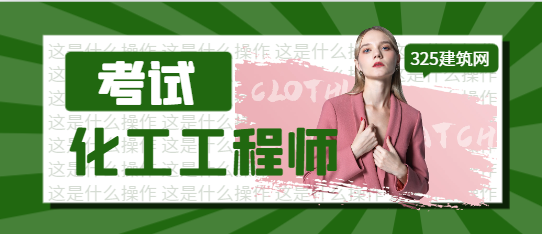 化工工程師難考嗎過關率是多少