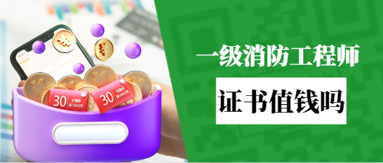 一級消防工程師證值錢嗎