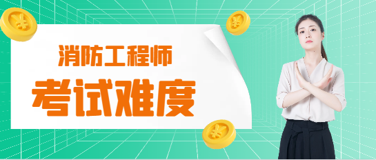 注冊消防工程師與房地產估價師考試難度