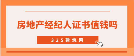 房地產經紀人資格證值錢嗎