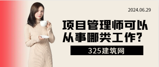 項目管理師可以從事哪類工作?