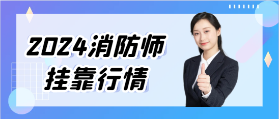 2024年的消防師掛靠行情