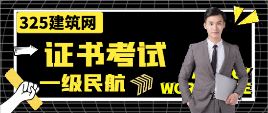 一級民航建造師是不是特別難考