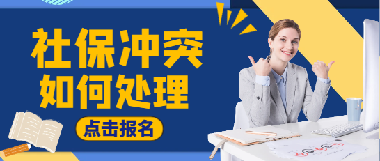 二建掛靠社保沖突如何處理