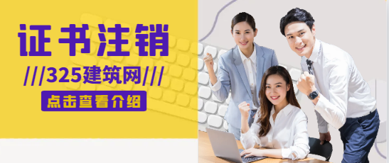 中級工程師掛靠如何注銷