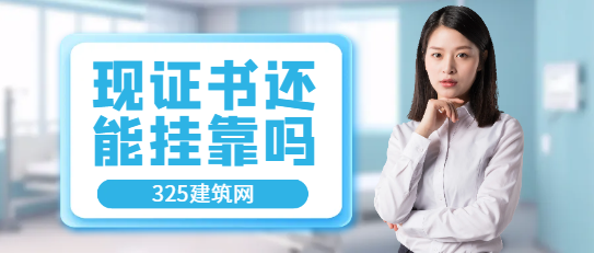 現在證書還能掛靠嗎