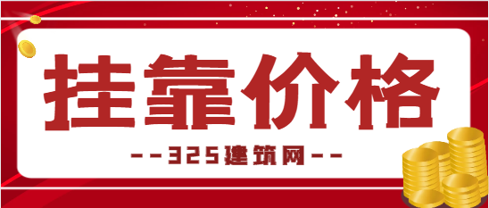 各省二級建造師掛靠價格