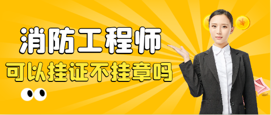 消防證可以掛證不掛章嗎