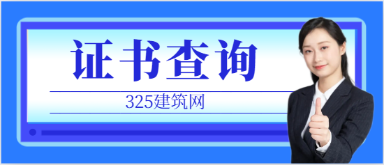 如果證書被掛靠項目怎樣查詢出來