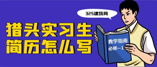 獵頭實習生簡歷怎么寫