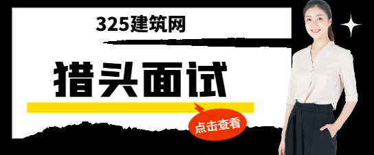 面試獵頭經理會提問哪些問題