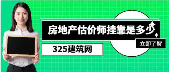江西注冊房地產估價師掛靠是多少