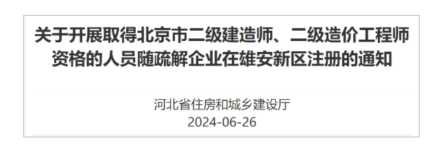 好消息！二建跨地區注冊，又新增1地！