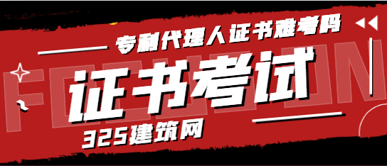 專利代理人證書難考嗎