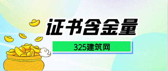 設(shè)備監(jiān)理師與注冊(cè)安全工程師哪個(gè)含金量更高?