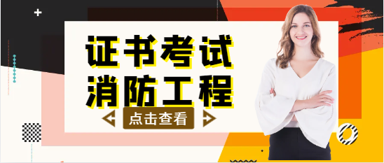 一級(jí)消防工程師證值不值得考