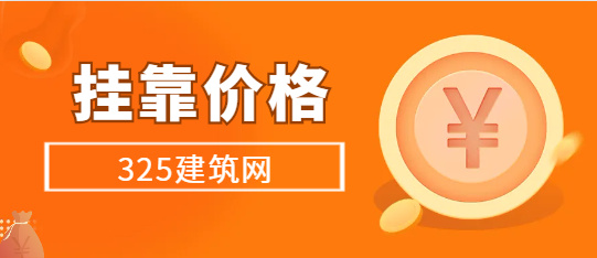 上海二建掛靠多少錢一年