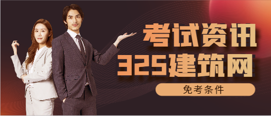 一級注冊消防工程師免考條件