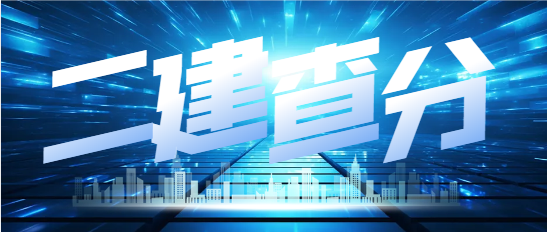 2024二建考試查分何時公布？及格幾分？