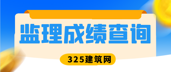 什么時候能查2024年的監理考試成績？