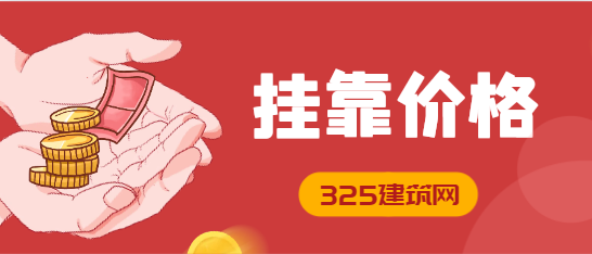 二建水利掛靠費最高的地方