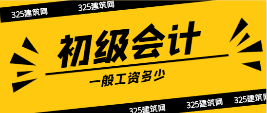 初級會計一般工資多少