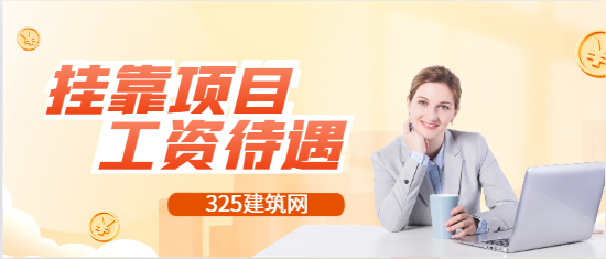 一建市政無經驗掛項目工資待遇一般開多少!?