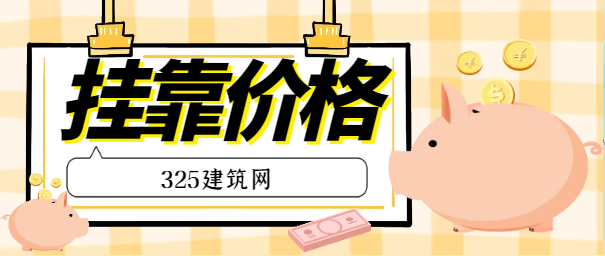 青海省機電二級建造掛靠一年多少錢