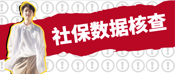 社保數(shù)據(jù)核查，建造師證書身價(jià)倍增