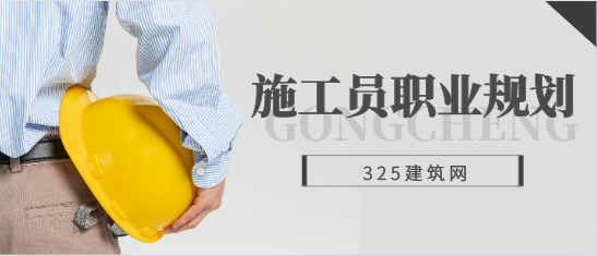 建筑施工員職業(yè)規(guī)劃