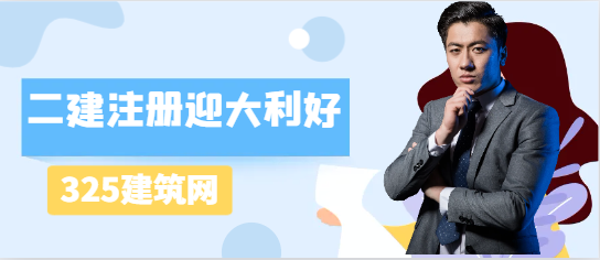 二建注冊(cè)迎大利好，考生：二建性?xún)r(jià)比遠(yuǎn)大于一建