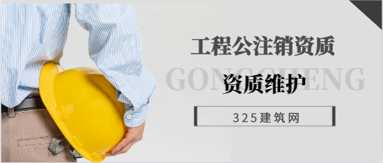 大批量公司寧愿注銷資質(zhì),也不會(huì)找建造師維護(hù)資質(zhì)