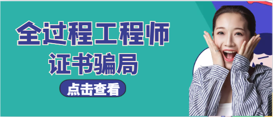"全過程工程咨詢"一直都是假的