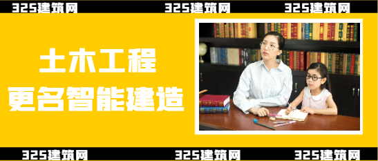 土木工程更名智能建造？