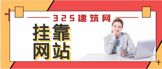 一級注冊消防工程師在哪個網站掛靠比較好