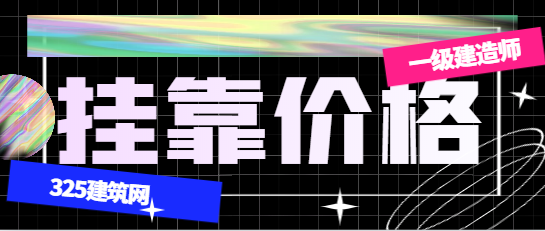 目前一級市政建造師價格最新行情