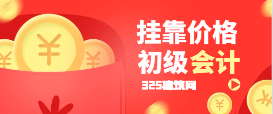 初級會計掛靠多少錢