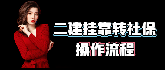 北京二建掛靠轉(zhuǎn)社保操作流程