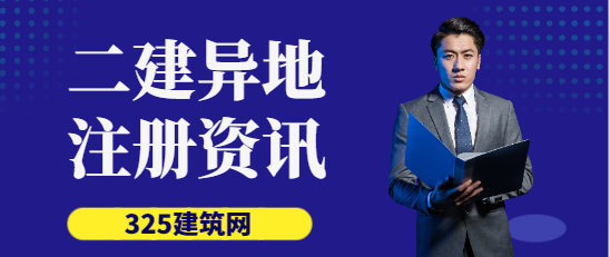 二建又增加一個異地注冊地區！