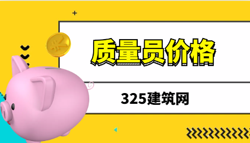 質量員掛靠一年多少錢