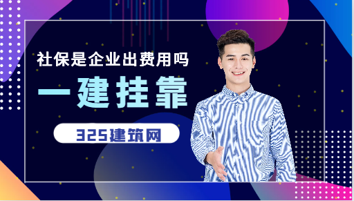 一建掛靠社保是企業出費用嗎