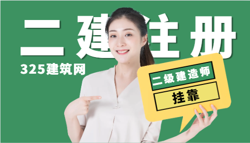 二級注冊土建工程師掛靠