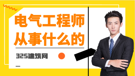 電氣工程師主要是干什么的
