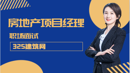 房地產項目總經理面試問題
