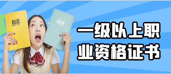 國家一級以上職業資格證書有哪些?