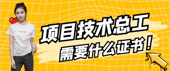 項目技術總工需要什么證書