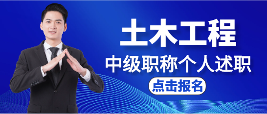 土木工程中級職稱個人述職