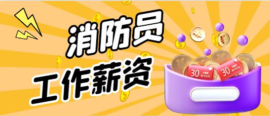 湖北消防員工資待遇