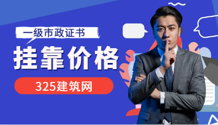天津市政一建掛靠一年多少錢